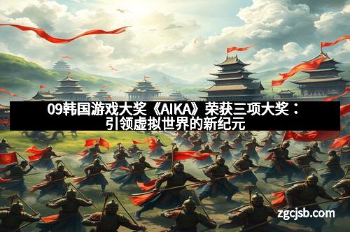 09韩国游戏大奖《AIKA》荣获三项大奖：引领虚拟世界的新纪元