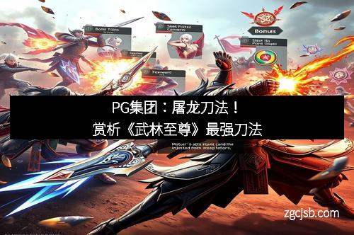 PG集团：屠龙刀法！赏析《武林至尊》最强刀法