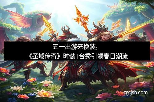 五一出游来换装，《圣域传奇》时装T台秀引领春日潮流