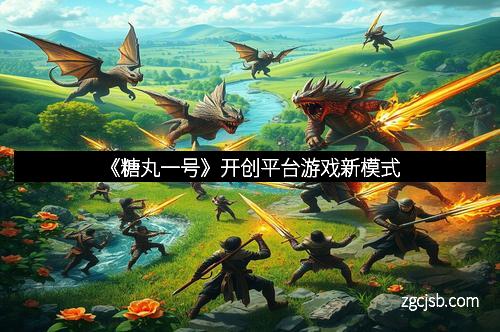 《糖丸一号》开创平台游戏新模式